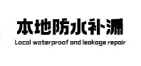 旺苍本地防水补漏